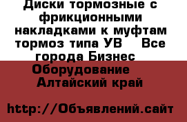 Диски тормозные с фрикционными накладками к муфтам-тормоз типа УВ. - Все города Бизнес » Оборудование   . Алтайский край